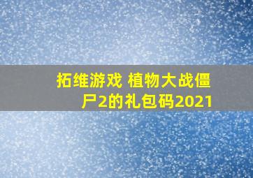 拓维游戏 植物大战僵尸2的礼包码2021